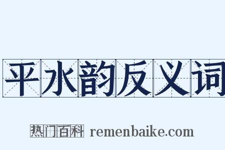 平水韵反义词是什么意思的图片